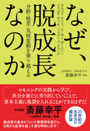 #Ｇ．カリス #なぜ、脱成長なのか :9784140818558