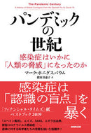 #Ｍ．ホニグスバウム #パンデミックの世紀