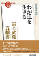#魚住孝至 #宮本武蔵五輪書～わが道を生きる