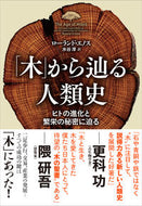 #Ｒ．エノス #「木」から辿る人類史