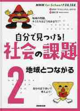 画像をギャラリービューアに読み込む, ＮＨＫ「ドスルコスル / 自分で見つける！社会の課題２
