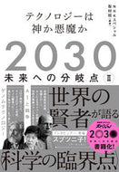 #ＮＨＫスペシャル取材 #２０３０未来への分岐点２
