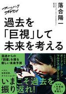 #落合陽一 #過去を「巨視」して未来を考える