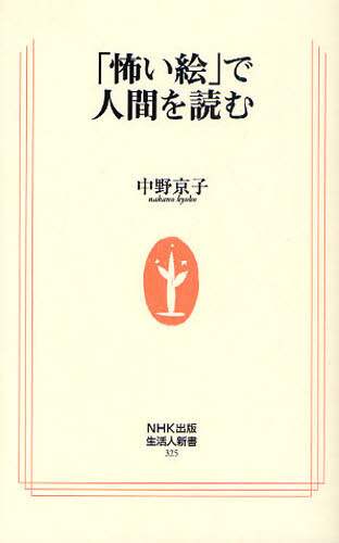 中野京子 / 「怖い絵」で人間を読む :9784140883259