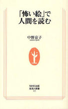 画像をギャラリービューアに読み込む, 中野京子 / 「怖い絵」で人間を読む :9784140883259
