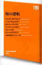 画像をギャラリービューアに読み込む, #Ｊ．ダイアモンド #知の逆転 :9784140883952
