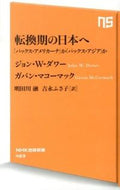 #Ｊ．Ｗ．ダワー #転換期の日本へ「パックス・アメリカーナ