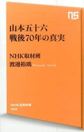 #ＮＨＫ取材班 #山本五十六戦後７０年の真実 :9784140884621