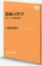 画像をギャラリービューアに読み込む, 戸田山和久 / 恐怖の哲学ホラーで人間を読む
