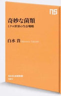 #白水貴 #奇妙な菌類ミクロ世界の生存戦略