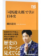 画像をギャラリービューアに読み込む, 「司馬遼太郎」で学ぶ日本史 磯田　道史　著 ｲｿﾀﾞﾐﾁﾌﾐ --- NHK出版 :9784140885178
