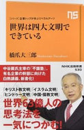 #橋爪大三郎 #世界は四大文明でできているシリーズ・企