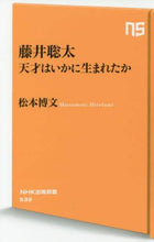 画像をギャラリービューアに読み込む, 松本博文 / 藤井聡太天才はいかに生まれたか
