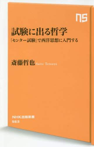 ＃斎藤 哲也 ＃試験に出る哲学　「センター試験」で西洋思 : サイトウテツヤ : Philosophy appearing in the exam: Western thinking in the National Center Test : Site tetsuya : 9784140885635 :9784140885635