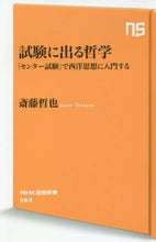 画像をギャラリービューアに読み込む, ＃斎藤 哲也 ＃試験に出る哲学　「センター試験」で西洋思 : サイトウテツヤ : Philosophy appearing in the exam: Western thinking in the National Center Test : Site tetsuya : 9784140885635 :9784140885635
