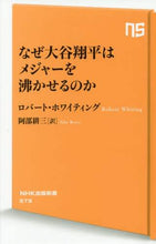 画像をギャラリービューアに読み込む, Ｒ．ホワイティング / なぜ大谷翔平はメジャーを沸かせるのか
