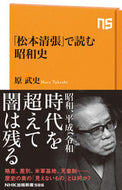 #原武史 #「松本清張」で読む昭和史