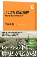 #竹内正浩 #ふしぎな鉄道路線「戦争」と「地形」で解