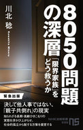 #川北稔 #８０５０問題の深層「限界家族」をどう救
