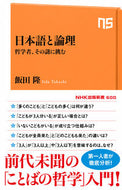 #飯田隆 #日本語と論理哲学者、その謎に挑む