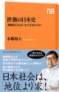 #本郷和人 #世襲の日本史「階級社会」はいかに生まれ