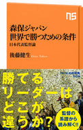 ＃後藤 健生 ＃森保ジャパン世界で勝つための条件 : ゴトウタケオ : Conditions for Moriyasu Japan to win in the world : Gototakeo : 9784140886069