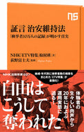 ＃ＮＨＫ「ＥＴＶ特集」 ＃証言治安維持法　「検挙者１０万人の記録」 : エヌエイチケイイ-テイ-ヴイ : Testimony Public Security Maintenance Act “Record of 100,000 Arrested Persons” :  : 9784140886076