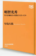 ＃早島 大祐 ＃明智光秀　牢人医師はなぜ謀反人となったか : ハヤシマダイスケ : Mitsuhide Akechi: Why did the prison doctor become a rebel? : Hayashimada Daisuke : 9784140886083