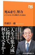 #丹羽宇一郎 #死ぬまで、努力いくつになっても「伸びし