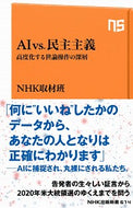 #ＮＨＫ取材班 #ＡＩｖｓ．民主主義高度化する世論操作の