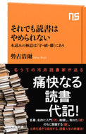 #勢古浩爾 #それでも読書はやめられない本読みの極意