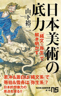 #山下裕二 #日本美術の底力「縄文×弥生」で解き明か :9784140886199