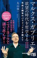 #丸山俊一 #マルクス・ガブリエル欲望の時代を哲学２