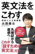 #大西泰斗 #英文法をこわす感覚による再構築 :9784140886212