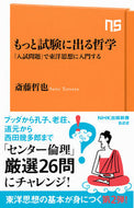＃斎藤 哲也 ＃もっと試験に出る哲学　「入試問題」で東洋 : サイトウテツヤ : Philosophy that appears more on exams: Toyo with “Entrance Examination Questions” : Site tets : 9784140886229