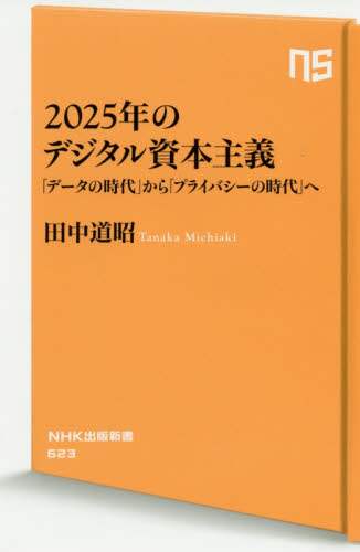 Michiaki Tanaka / Digital Capitalism in 2025: "Data