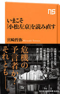 #宮崎哲弥 #いまこそ「小松左京」を読み直す