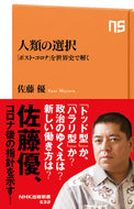 ＃佐藤 優 ＃人類の選択　「ポスト・コロナ」を世界史で : サトウマサル : Humanity’s Choice: “Post-Corona” in World History : Satoumasaru : 9784140886328