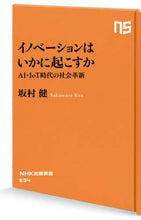 画像をギャラリービューアに読み込む, 坂村健 / イノベーションはいかに起こすかＡＩ・Ｉ
