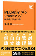 #築山節 #「冴える脳」をつくる５つのステップ