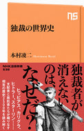 #本村凌二 #独裁の世界史 :9784140886380