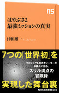 #津田雄一 #はやぶさ２最強ミッションの真実 :9784140886397