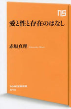 Load image into Gallery viewer, 赤坂真理 / 愛と性と存在のはなし
