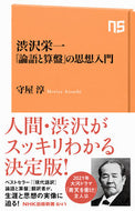 #守屋淳 #渋沢栄一「論語と算盤」の思想入門