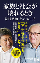Load image into Gallery viewer, #是枝裕和 #家族と社会が壊れるとき
