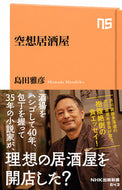 #島田雅彦 #空想居酒屋