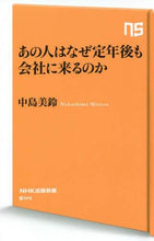 画像をギャラリービューアに読み込む, 中島美鈴 / あの人はなぜ定年後も会社に来るのか
