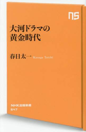 春日太一 / 大河ドラマの黄金時代 :9784140886472