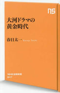 春日太一 / 大河ドラマの黄金時代 :9784140886472