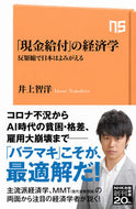 #井上智洋 #「現金給付」の経済学